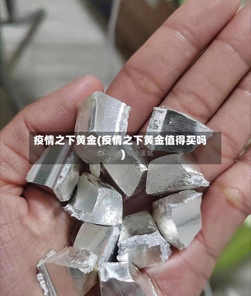 疫情之下黄金(疫情之下黄金值得买吗)