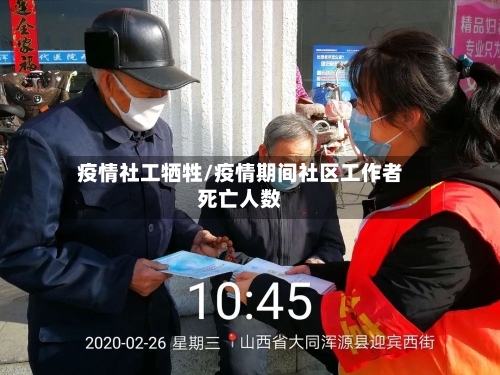 疫情社工牺牲/疫情期间社区工作者死亡人数