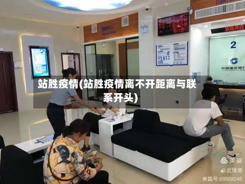 站胜疫情(站胜疫情离不开距离与联系开头)