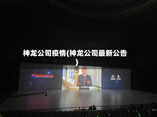 神龙公司疫情(神龙公司最新公告)