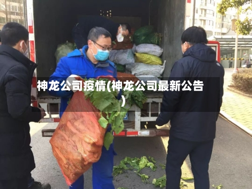 神龙公司疫情(神龙公司最新公告)-第2张图片