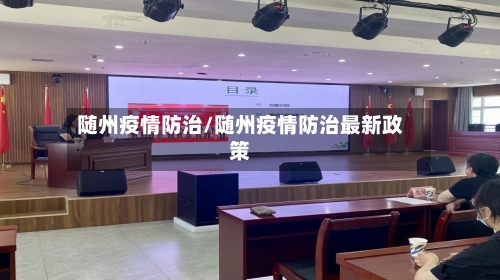 随州疫情防治/随州疫情防治最新政策