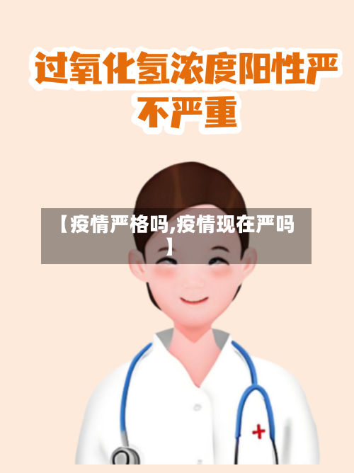 【疫情严格吗,疫情现在严吗】-第1张图片