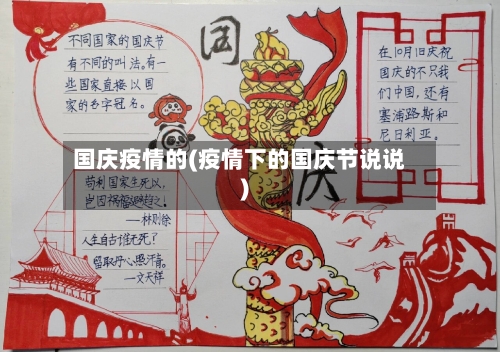 国庆疫情的(疫情下的国庆节说说)