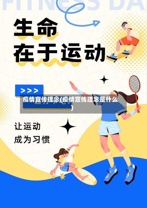 疫情宣传理念(疫情宣传理念是什么)-第2张图片