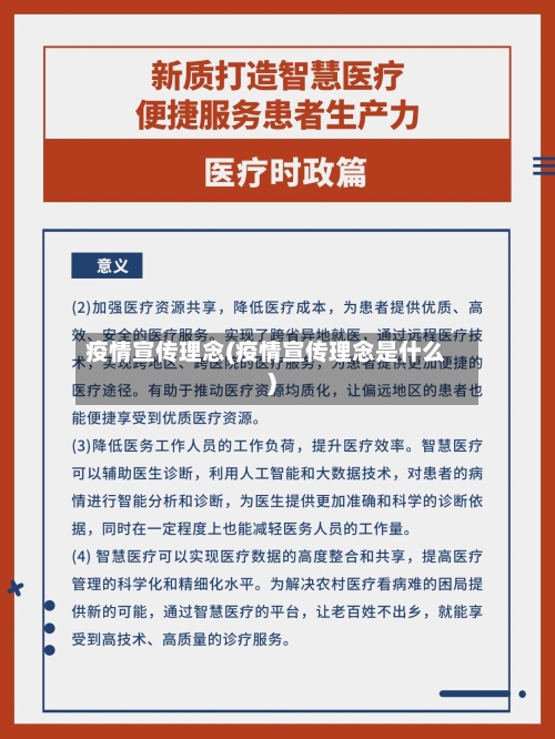 疫情宣传理念(疫情宣传理念是什么)