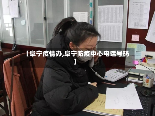 【阜宁疫情办,阜宁防疫中心电话号码】-第2张图片