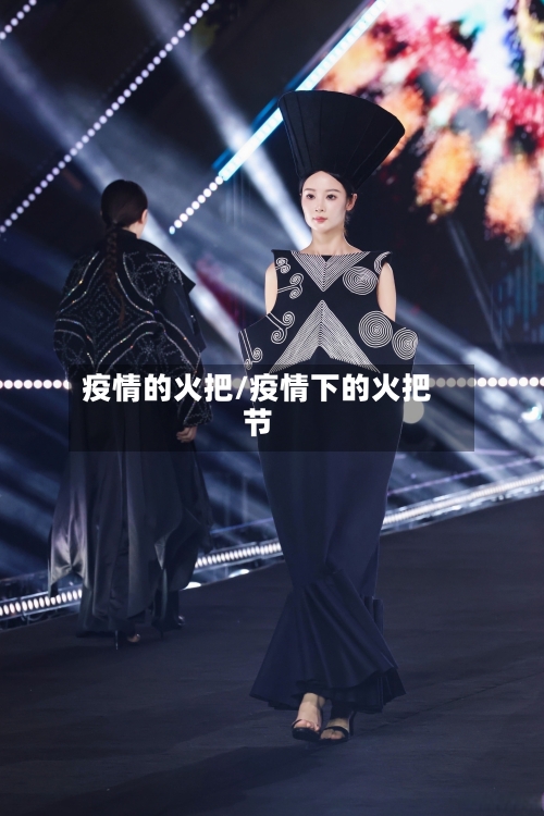 疫情的火把/疫情下的火把节
