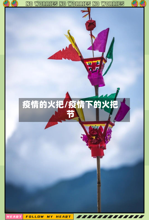 疫情的火把/疫情下的火把节-第3张图片