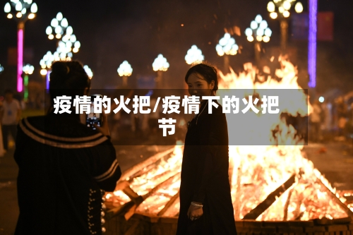 疫情的火把/疫情下的火把节-第2张图片