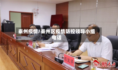 秦州疫情/秦州区疫情防控领导小组电话