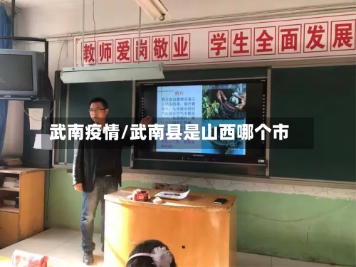武南疫情/武南县是山西哪个市-第3张图片