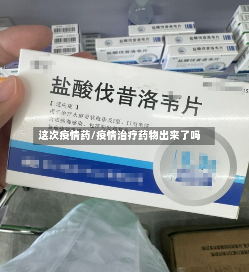 这次疫情药/疫情治疗药物出来了吗