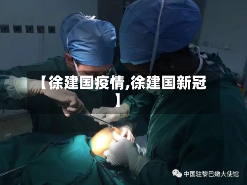【徐建国疫情,徐建国新冠】