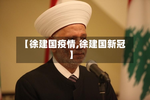 【徐建国疫情,徐建国新冠】-第2张图片