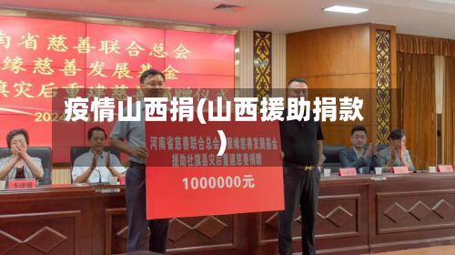 疫情山西捐(山西援助捐款)