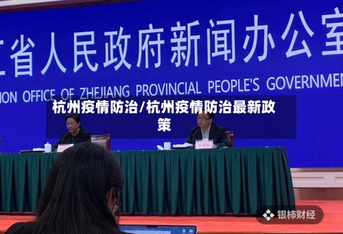 杭州疫情防治/杭州疫情防治最新政策