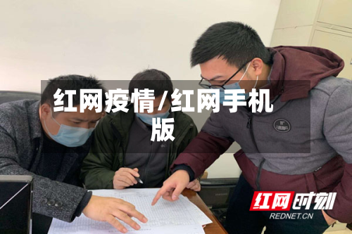 红网疫情/红网手机版-第2张图片