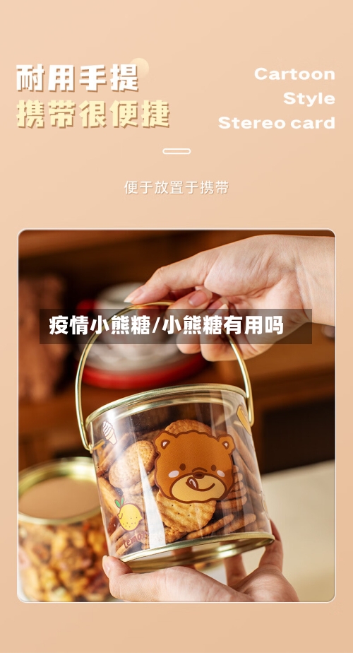 疫情小熊糖/小熊糖有用吗