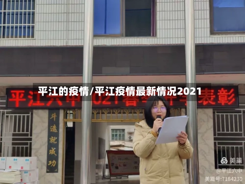 平江的疫情/平江疫情最新情况2021