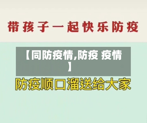 【同防疫情,防疫 疫情】
