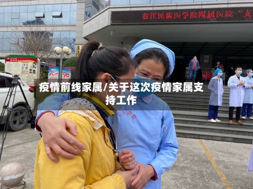 疫情前线家属/关于这次疫情家属支持工作