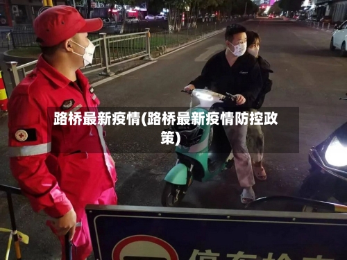 路桥最新疫情(路桥最新疫情防控政策)