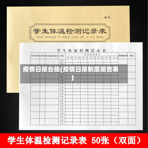 疫情日报台账(疫情日报制度报告表)