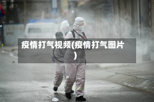 疫情打气视频(疫情打气图片)