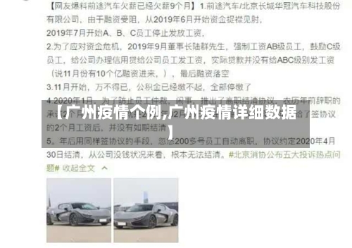【广州疫情个例,广州疫情详细数据】