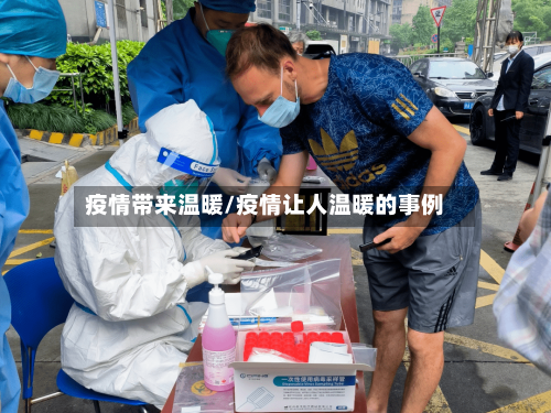 疫情带来温暖/疫情让人温暖的事例