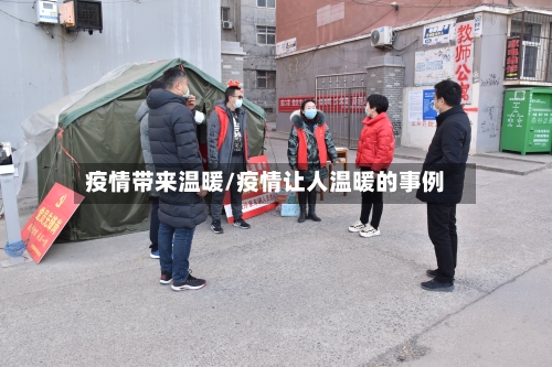 疫情带来温暖/疫情让人温暖的事例-第2张图片