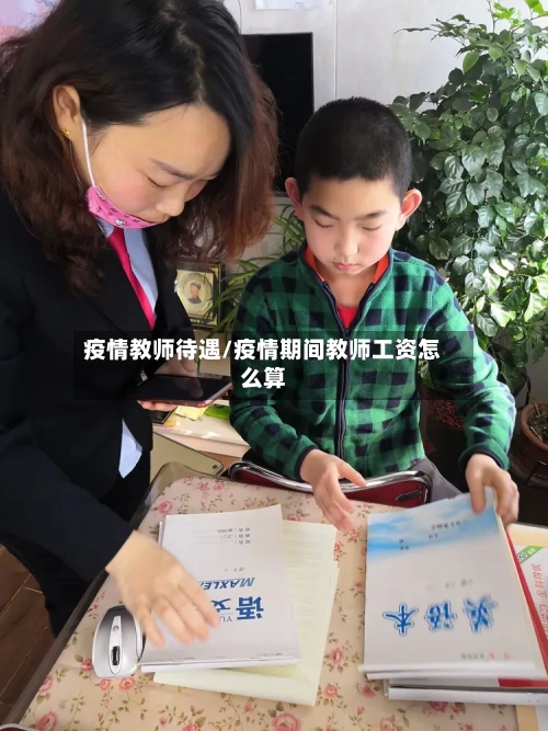 疫情教师待遇/疫情期间教师工资怎么算