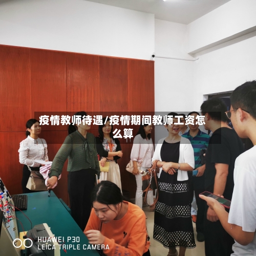 疫情教师待遇/疫情期间教师工资怎么算-第2张图片