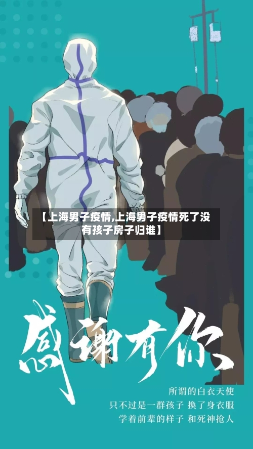 【上海男子疫情,上海男子疫情死了没有孩子房子归谁】