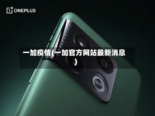 一加疫情(一加官方网站最新消息)