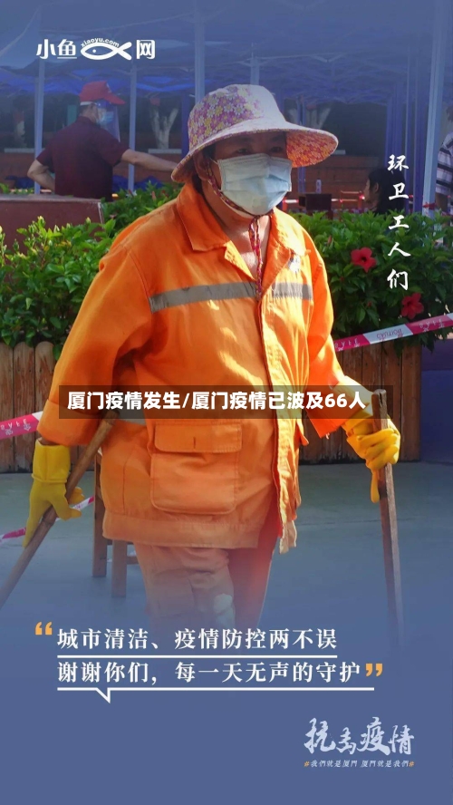 厦门疫情发生/厦门疫情已波及66人-第1张图片