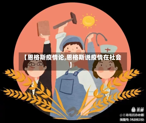 【恩格斯疫情论,恩格斯说疫情在社会】