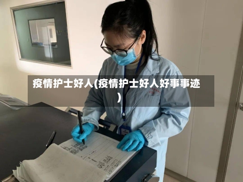 疫情护士好人(疫情护士好人好事事迹)-第2张图片