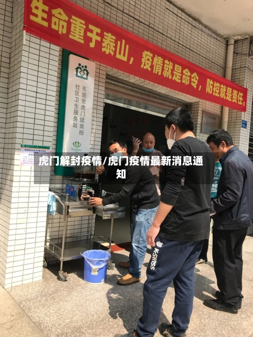 虎门解封疫情/虎门疫情最新消息通知