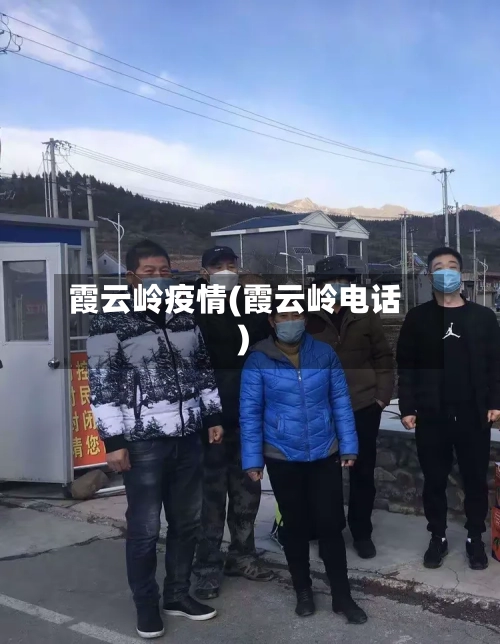 霞云岭疫情(霞云岭电话)