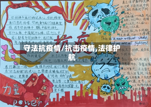 守法抗疫情/抗击疫情,法律护航