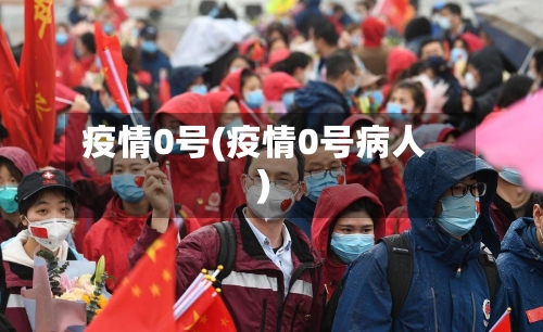 疫情0号(疫情0号病人)