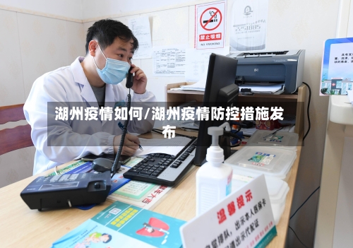 湖州疫情如何/湖州疫情防控措施发布