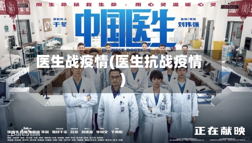 医生战疫情(医生抗战疫情)