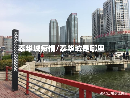 泰华城疫情/泰华城是哪里