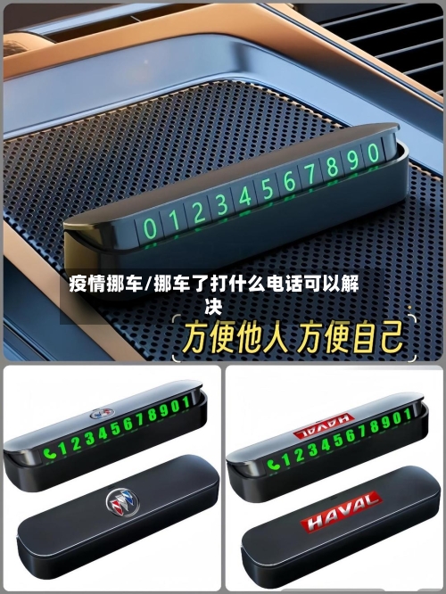 疫情挪车/挪车了打什么电话可以解决