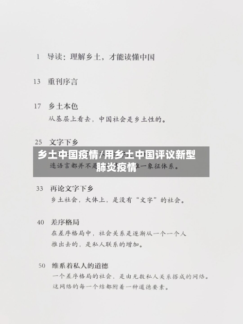 乡土中国疫情/用乡土中国评议新型肺炎疫情