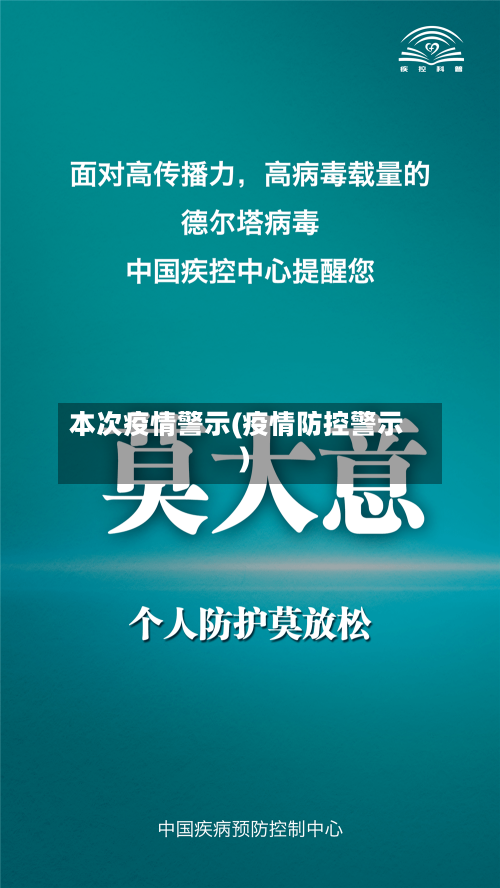 本次疫情警示(疫情防控警示)