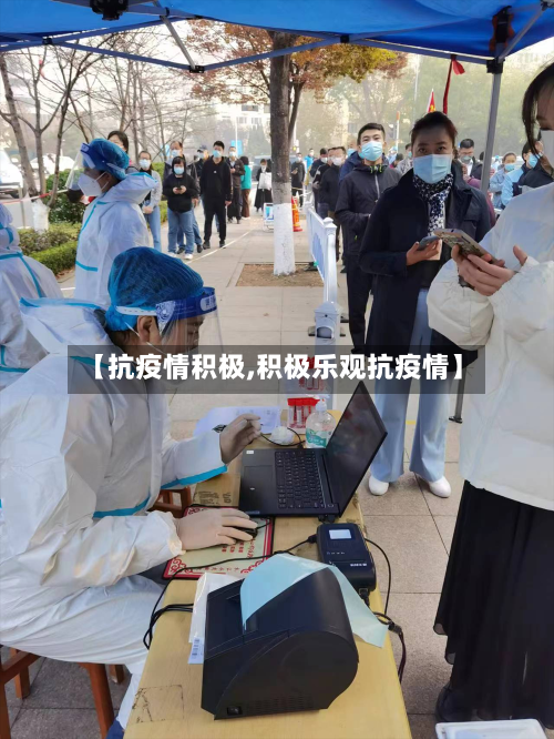【抗疫情积极,积极乐观抗疫情】